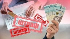 Нові штрафи для ухилянтів