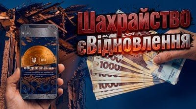 Шахрайство з єВідновлення: ризики продавця