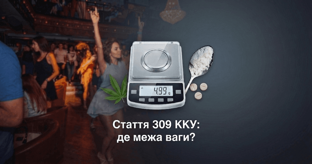 Вес наркотиков и уголовная ответственность по статье 309 УК