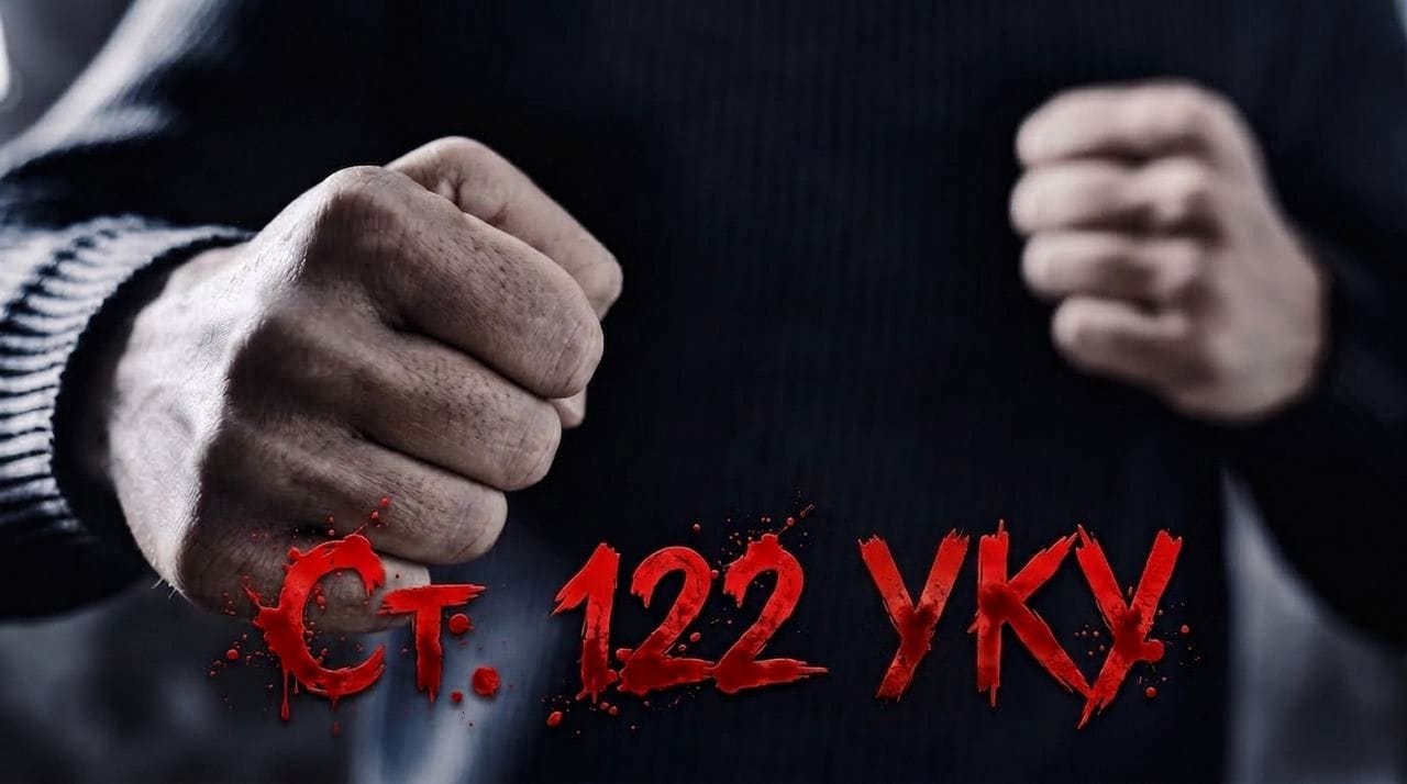 Статья 122 УК Украины: ответственность за средние телесные