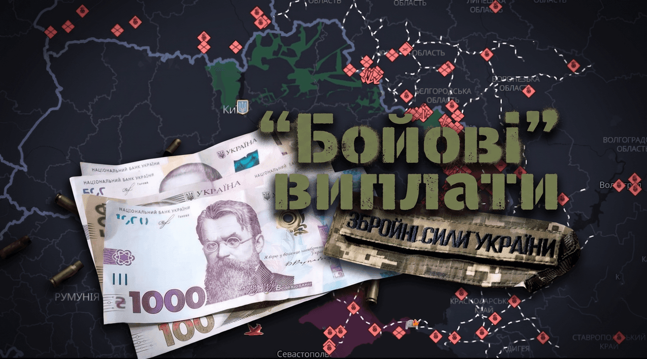 Розмір та нарахування бойових виплат: перша, друга, третя лінія