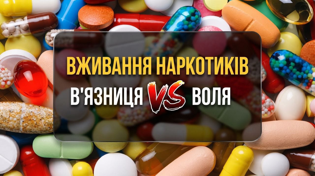 Відповідальність за вживання наркотиків в Україні