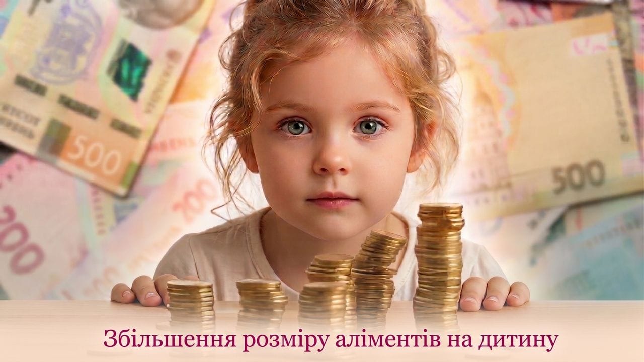 Збільшення розміру аліментів на дитину: підстави та процедура