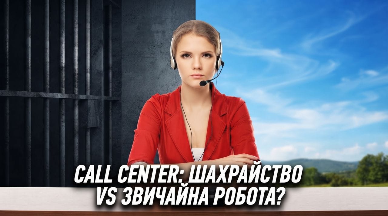 Робота в кол-центрі: кримінальна відповідальність за ст. 255-4 ККУ