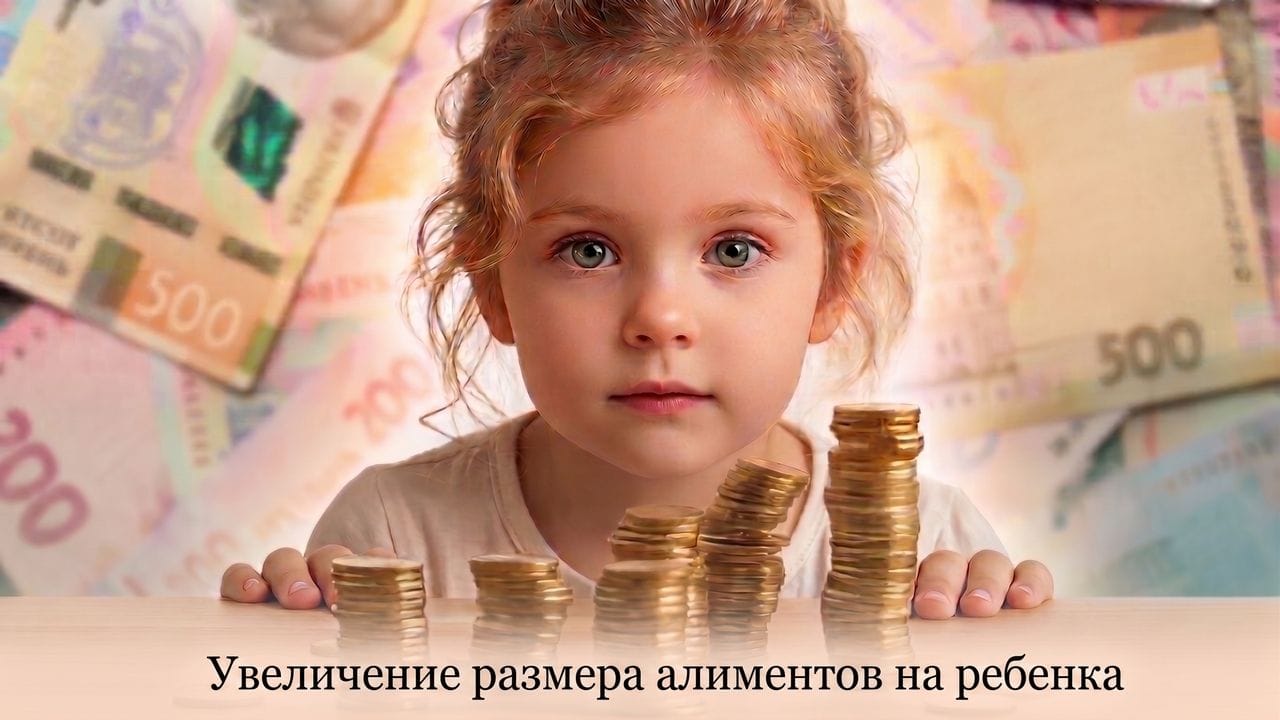 Увеличение размера алиментов на ребёнка: условия и процедура